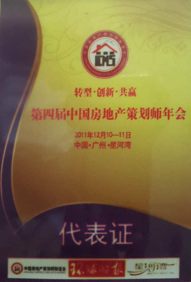 第四屆中國(guó)房地(dì / de)産策劃師年會指定用車單位