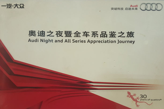 奧迪之(zhī)夜暨全車系品鑒之(zhī)旅指定用車單位